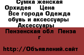 Сумка женская “Орхидея“ › Цена ­ 3 300 - Все города Одежда, обувь и аксессуары » Аксессуары   . Пензенская обл.,Пенза г.